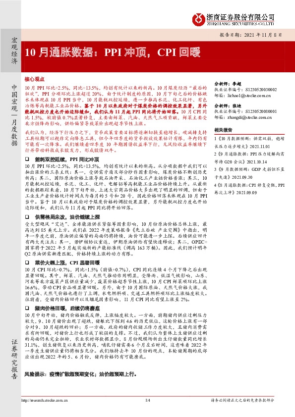 10月通胀数据：PPI冲顶，CPI回暖