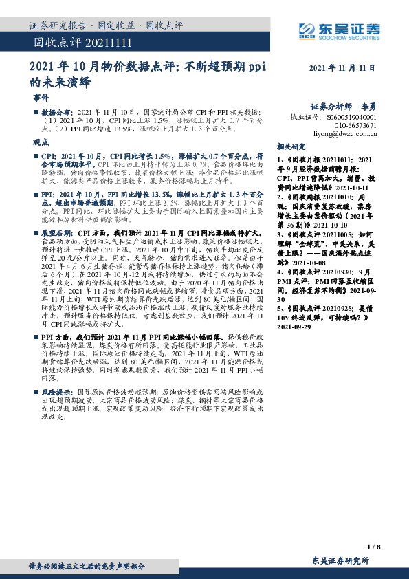 2021年10月物价数据点评：不断超预期ppi的未来演绎