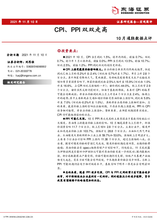 10月通胀数据点评：CPI、PPI双双走高