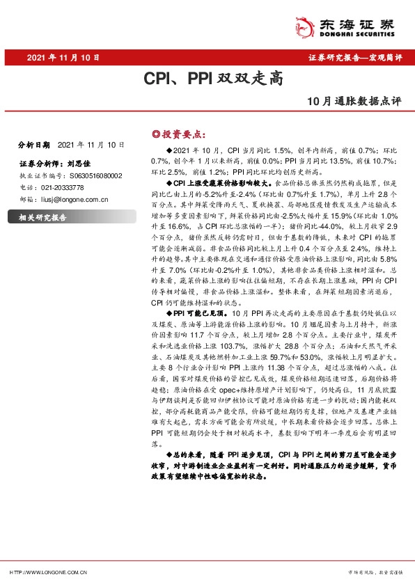 10月通胀数据点评：CPI、PPI双双走高
