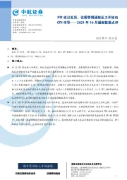 2021年10月通胀数据点评：PPI或已见顶，但需警惕通胀压力开始向CPI传导