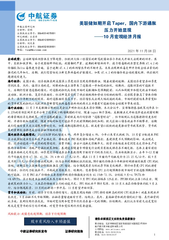10月宏观经济月报：美联储如期开启Taper，国内下游通胀压力开始显现