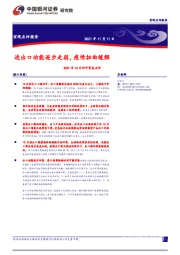 2021年10月对外贸易点评：进出口动能逐步走弱，疫情扭曲缓解