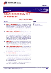 2021年10月通胀点评：极端天气和燃料短缺推升通胀，CPI升PPI降将持续至春节