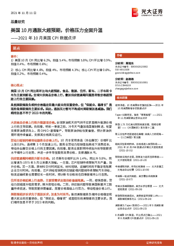 2021年10月美国CPI数据点评：美国10月通胀大超预期，价格压力全面升温
