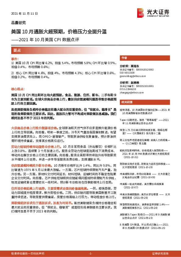 2021年10月美国CPI数据点评：美国10月通胀大超预期，价格压力全面升温