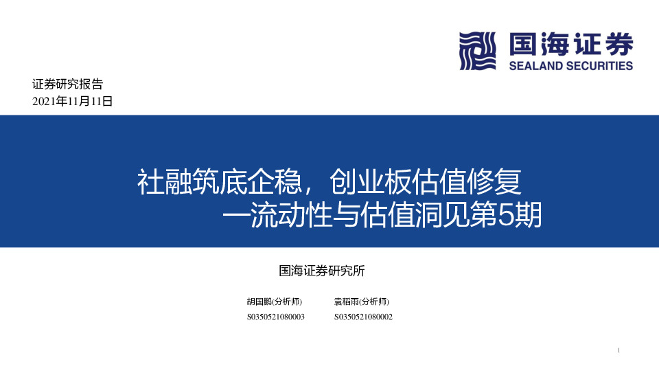 流动性与估值洞见第5期：社融筑底企稳，创业板估值修复