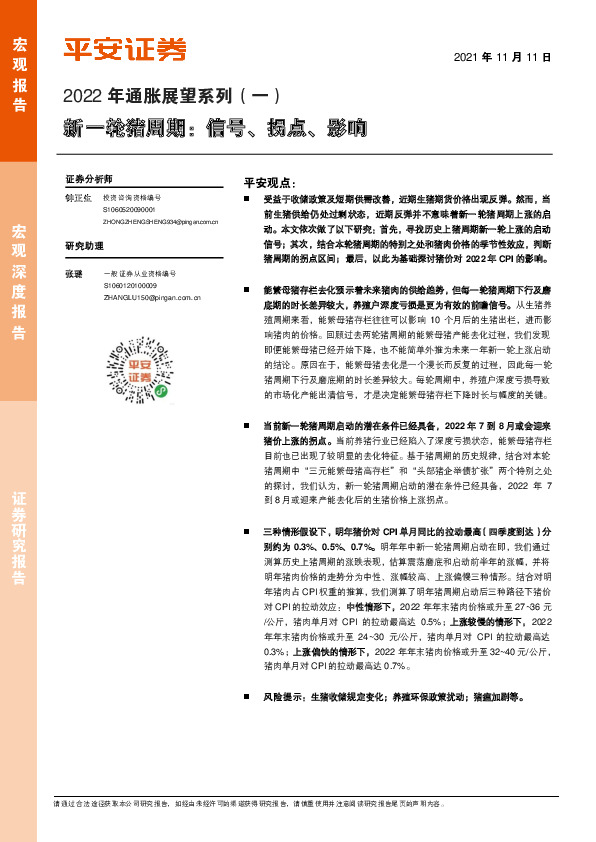 2022年通胀展望系列（一）：新一轮猪周期：信号、拐点、影响