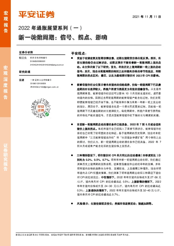 2022年通胀展望系列（一）：新一轮猪周期：信号、拐点、影响