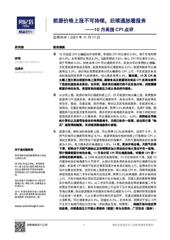 10月美国CPI点评：能源价格上涨不可持续，后续通胀看服务