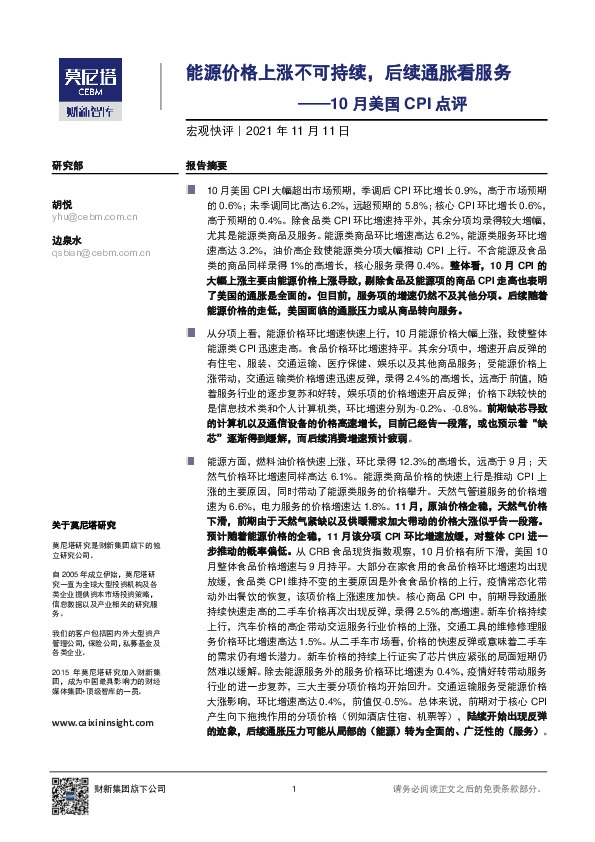 10月美国CPI点评：能源价格上涨不可持续，后续通胀看服务