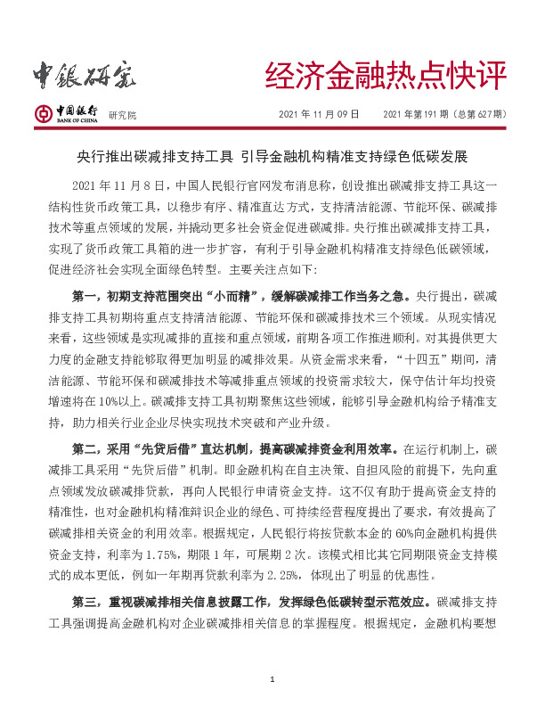经济金融热点快评2021年第191期（总第627期）：央行推出碳减排支持工具 引导金融机构精准支持绿色低碳发展