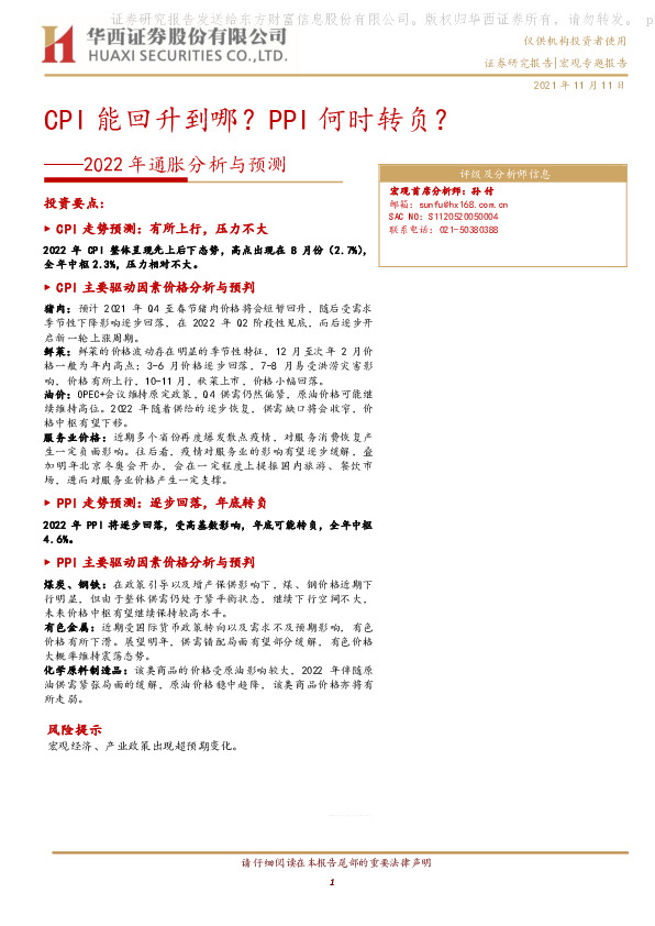 2022年通胀分析与预测：CPI能回升到哪？PPI何时转负？