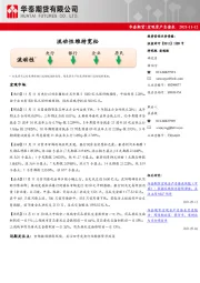 宏观资产负债表：流动性维持宽松