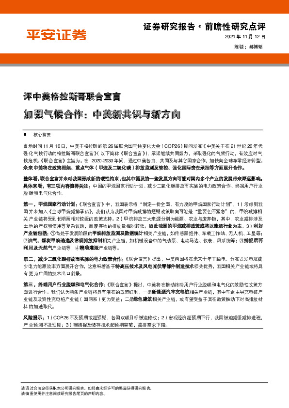 前瞻性研究点评：评中美格拉斯哥联合宣言，加强气候合作：中美新共识与新方向