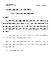 从三个层面认识有管理的浮动制度：如何看美元指数涨跌兑人民币汇率的影响？