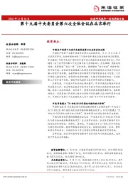 宏观策略日报：第十九届中央委员会第六次全体会议在北京举行