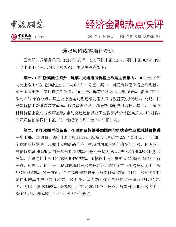 经济金融热点快评2021年第192期（总第628期）：通胀风险或将渐行渐近