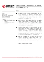 10月物价数据点评：CPI增速意料中，PPI冲高见顶