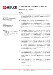 10月金融数据点评：地产现曙光，宽信用在路上