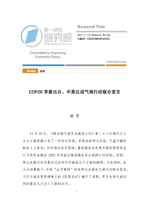 COP26草案出台，中美达成气候行动联合宣言