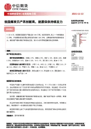 宏观策略日报：我国煤炭日产再创新高，能源保供持续发力