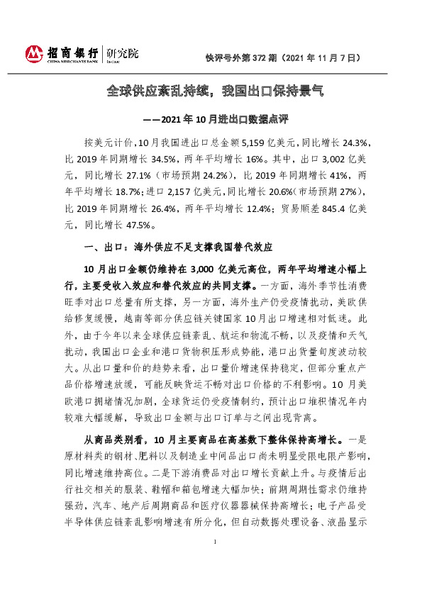 快评号外第372期：2021年10月进出口数据点评：全球供应紊乱持续，我国出口保持景气