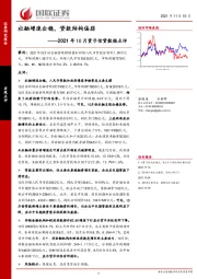 2021年10月货币信贷数据点评：社融增速企稳，贷款结构偏弱