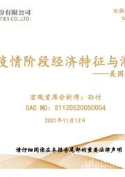 美国经济分析与展望：后疫情阶段经济特征与潜能