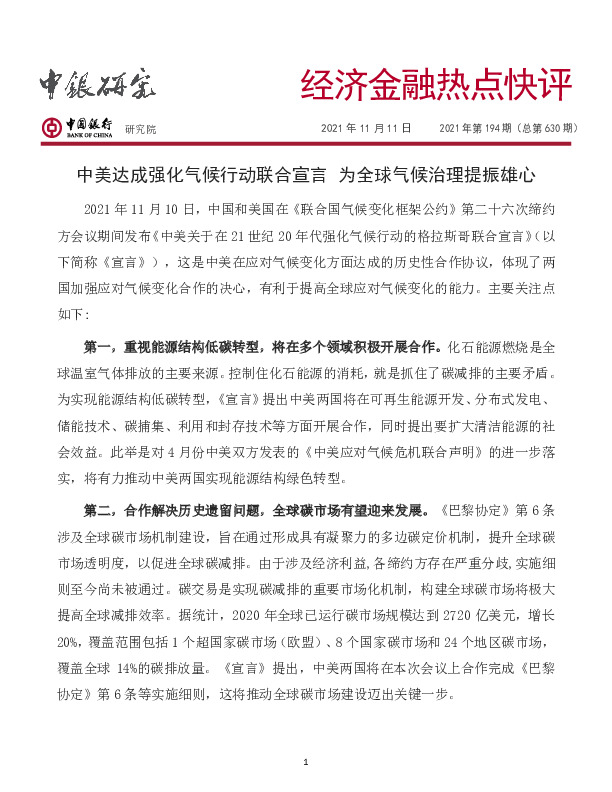 经济金融热点快评2021年第194期（总第630期）：中美达成强化气候行动联合宣言 为全球气候治理提振雄心