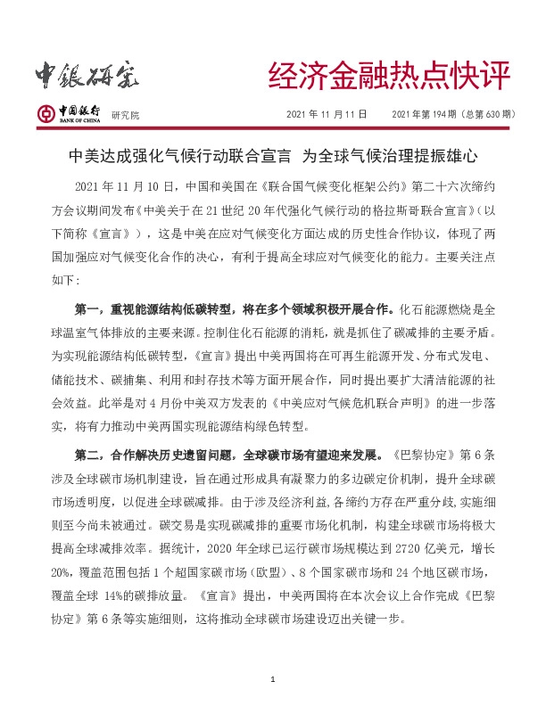经济金融热点快评2021年第194期（总第630期）：中美达成强化气候行动联合宣言 为全球气候治理提振雄心