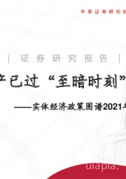 实体经济政策图谱2021年第17期：地产已过“至暗时刻”？