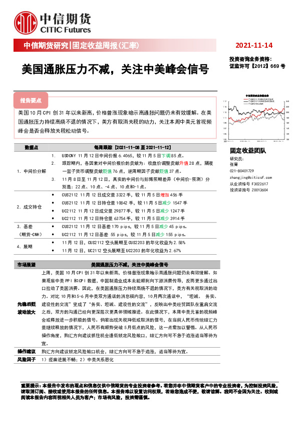 固定收益周报（汇率）：美国通胀压力不减，关注中美峰会信号