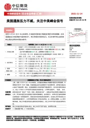 固定收益周报（汇率）：美国通胀压力不减，关注中美峰会信号