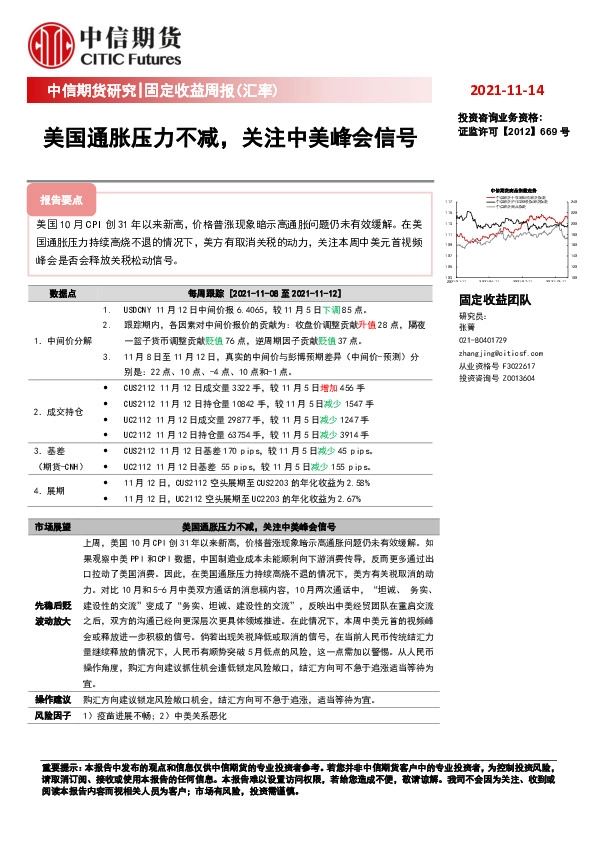 固定收益周报（汇率）：美国通胀压力不减，关注中美峰会信号