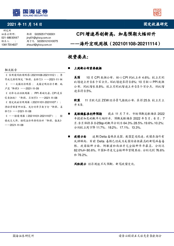 海外宏观周报：CPI增速再创新高，加息预期大幅回升