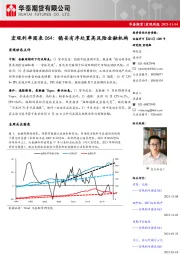 宏观利率图表064：稳妥有序处置高风险金融机构