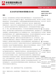 宏观大类周报：关注信用边际转松预期能否加强