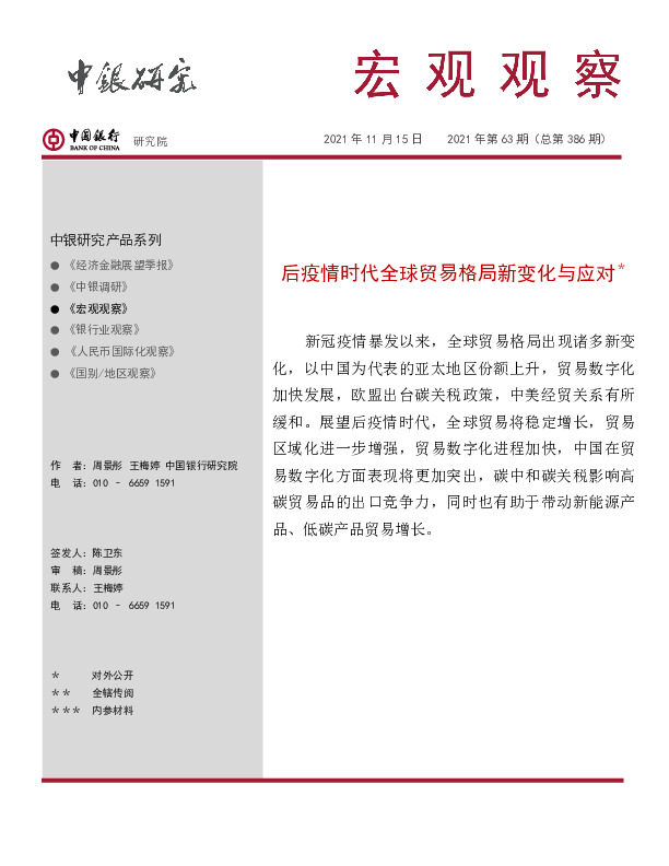 宏观观察2021年第63期（总第386期）：后疫情时代全球贸易格局新变化与应对＊