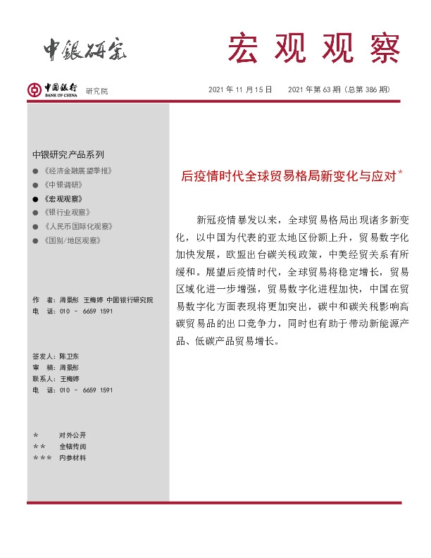 宏观观察2021年第63期（总第386期）：后疫情时代全球贸易格局新变化与应对＊