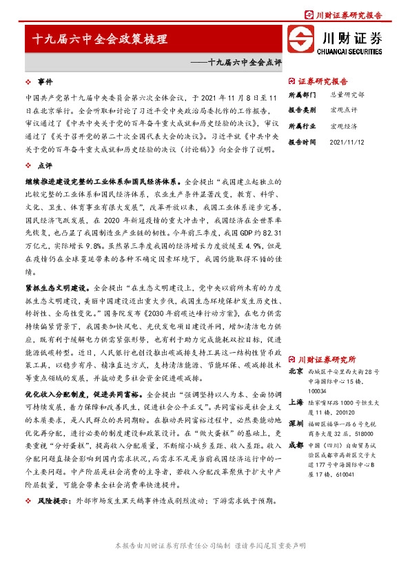 十九届六中全会点评：十九届六中全会政策梳理
