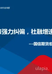 宏观周报：地产政策强力纠偏，社融增速触底回升