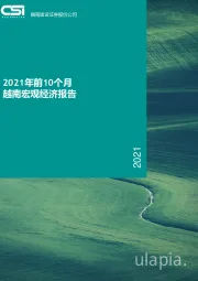 2021年前10个月越南宏观经济报告