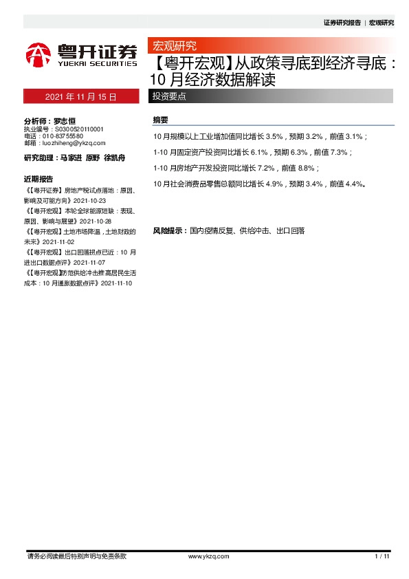【粤开宏观】从政策寻底到经济寻底：10月经济数据解读