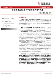 10月金融数据点评：社融增速企稳 居民中长期贷款边际改善