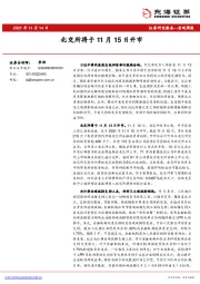 宏观周报：北交所将于11月15日开市