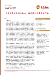 宏观周报：中华下个百年不忘初心，海外这个冬季价格飞起