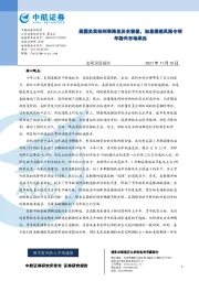 宏观深度报告：美国负实际利率降至历史极值，加息提速风险令明年新兴市场承压