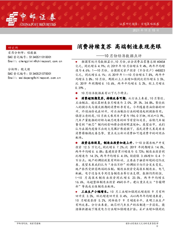 10月份经济数据点评：消费持续复苏 高端制造表现亮眼