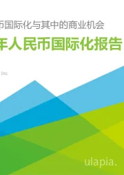 2021年人民币国际化报告：理解人民币国际化与其中的商业机会